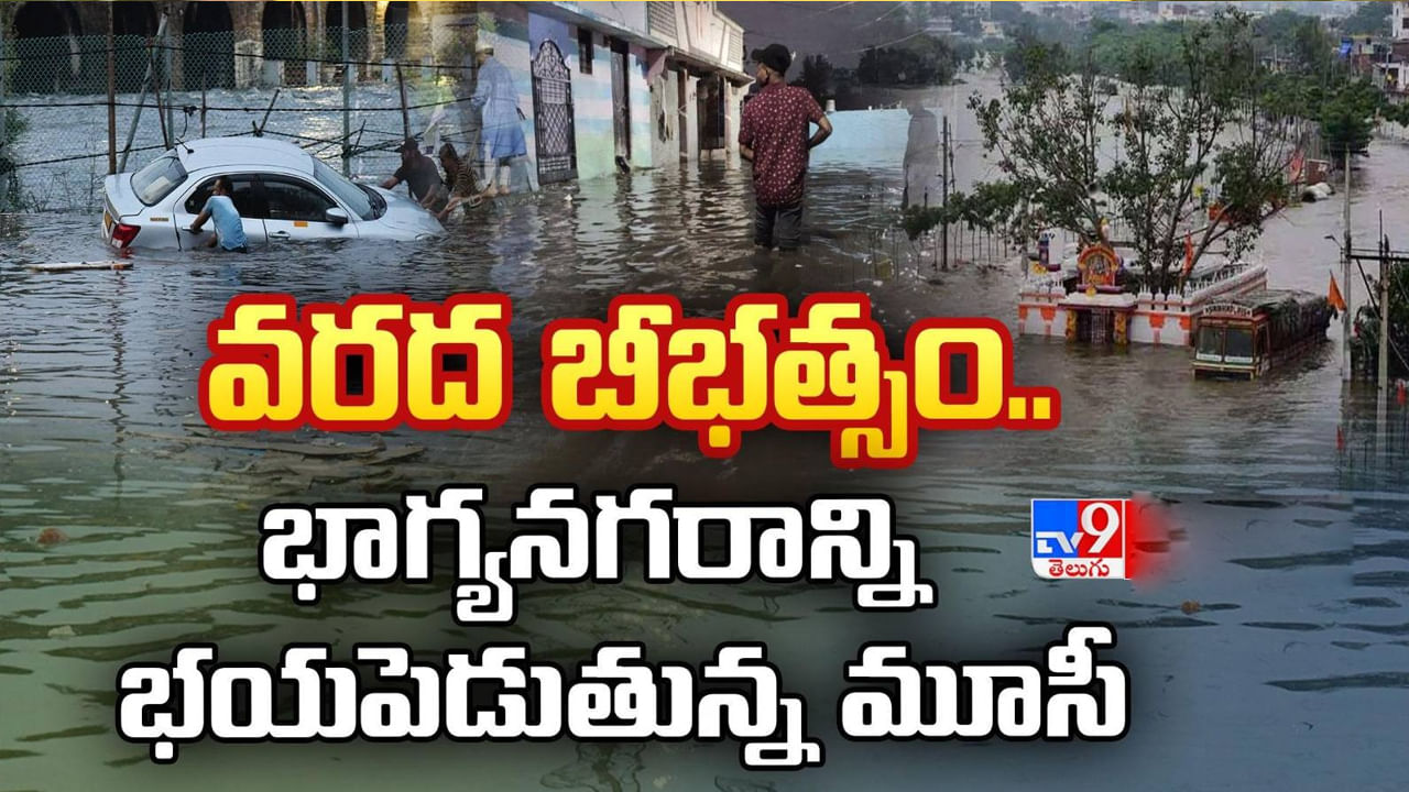 Hyderabad: జాగ్రత్తపడకపోతే మహానగరాన్ని ముంచేస్తానంటూ భయపెడుతోన్న మూసీ నది..!