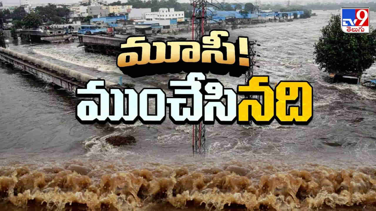 భాగ్యనగరాన్ని ముంచేసిన మూసీ.. ప్రకృతి ఆగ్రహమా..? మానవ తప్పిదమా..?