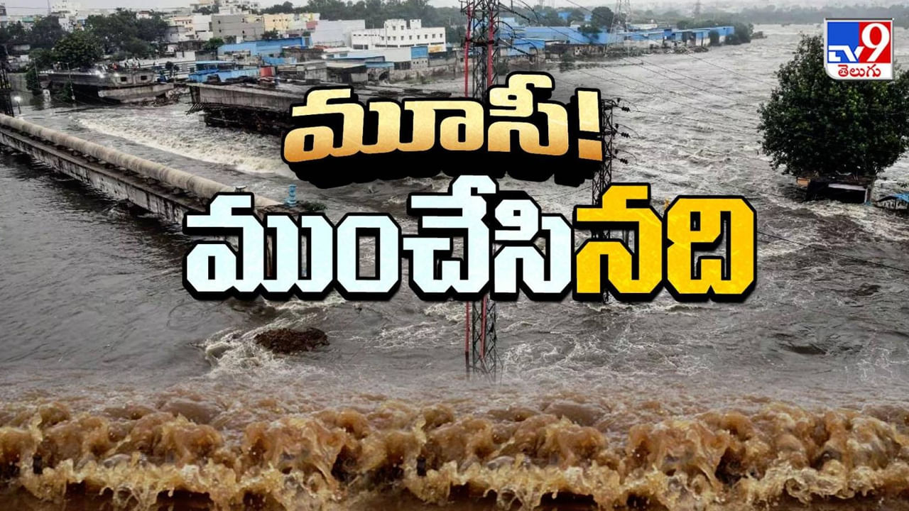 భాగ్యనగరాన్ని ముంచేసిన మూసీ.. ప్రకృతి ఆగ్రహమా..? మానవ తప్పిదమా..?