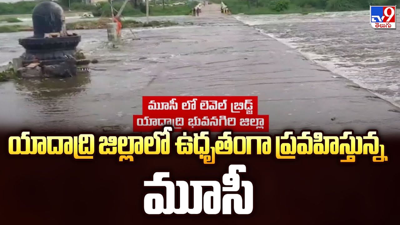 యాదాద్రి జిల్లాలో ఉధృతంగా ప్రవహిస్తున్న మూసీ