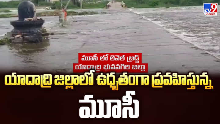 యాదాద్రి జిల్లాలో ఉధృతంగా ప్రవహిస్తున్న మూసీ యాదాద్రి జిల్లాలో ఉధృతంగా ప్రవహిస్తున్న మూసీ