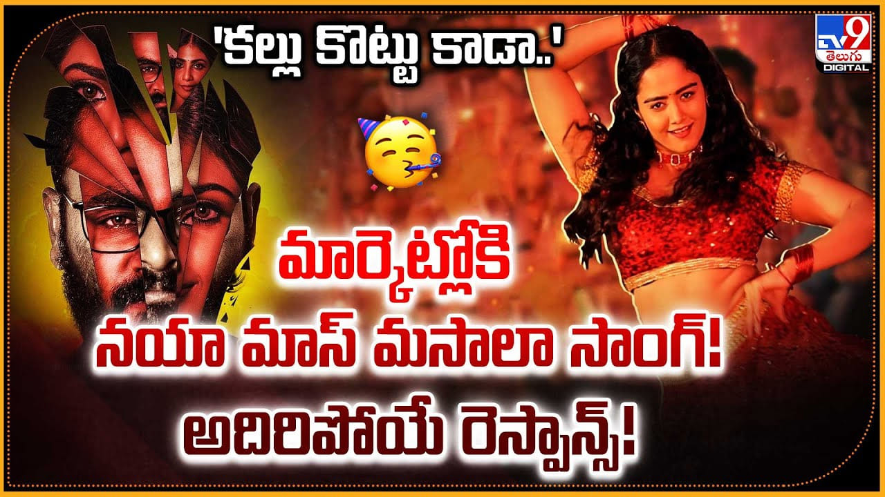 'కల్లు కొట్టు కాడా..' మార్కెట్లోకి  నయా మాస్ మాసాలా సాంగ్! అదిరిపోయే రెస్పాన్స్!