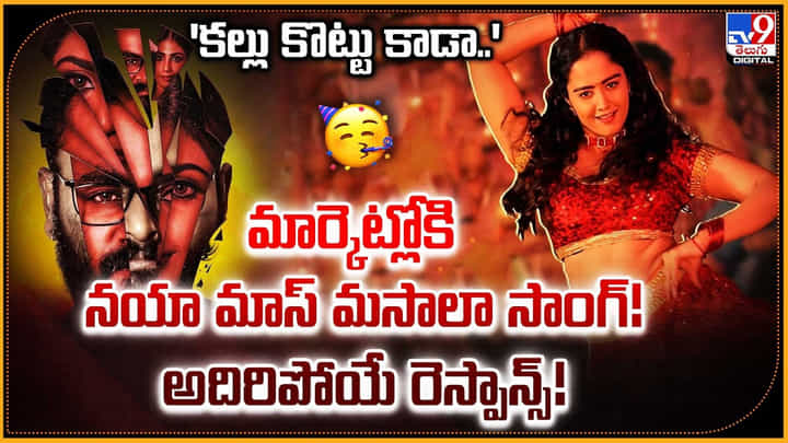 'కల్లు కొట్టు కాడా..' మార్కెట్లోకి నయా మాస్ మాసాలా సాంగ్! అదిరిపోయే రెస్పాన్స్! 'కల్లు కొట్టు కాడా..' మార్కెట్లోకి నయా మాస్ మాసాలా సాంగ్! అదిరిపోయే రెస్పాన్స్!