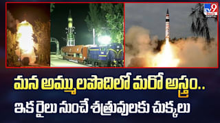 ఫస్ట్ టైమ్ రైలు పై నుంచి బాలిస్టిక్ క్షిపణి ప్రయోగం