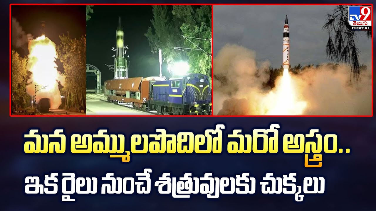 మన అమ్ములపొదిలో మరో అస్త్రం.. ఇక రైలు నుంచే శత్రువులకు చుక్కలు