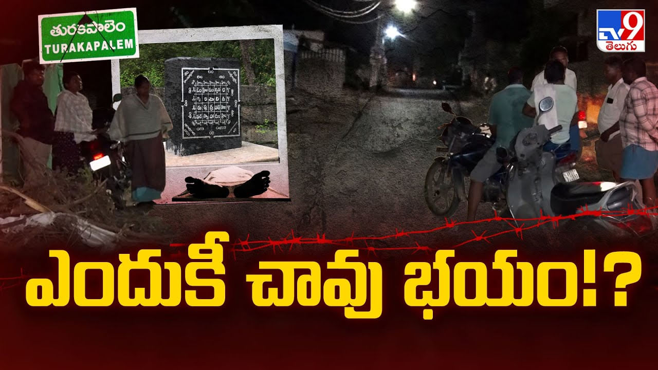 Mystery Deaths: అసలు ఆ గ్రామానికేమైంది..? తురకపాలెంలో పర్యటించనున్న ఐసీఏంఆర్‌ బృందం