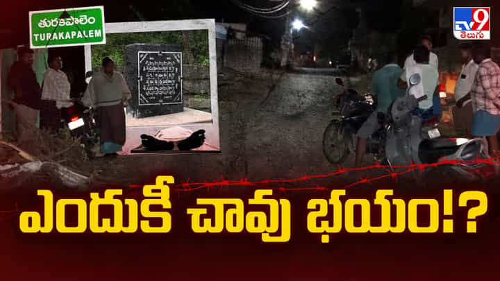 Mystery Deaths: అసలు ఆ గ్రామానికేమైంది..? తురకపాలెంలో పర్యటించనున్న ఐసీఏంఆర్ బృందం Mystery Deaths: అసలు ఆ గ్రామానికేమైంది..? తురకపాలెంలో పర్యటించనున్న ఐసీఏంఆర్ బృందం