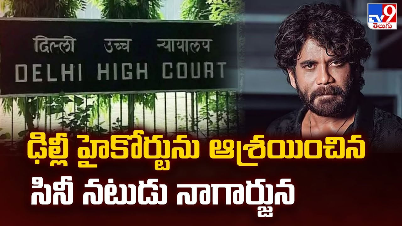 ఢిల్లీ హైకోర్టును ఆశ్రయించిన సినీ నటుడు నాగార్జున