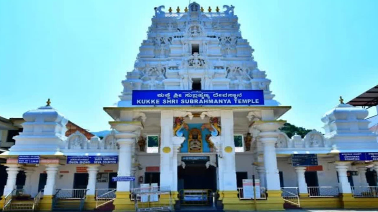 ఫేమస్ టెంపుల్స్లో కర్ణాటక రాష్ట్రంలో ఉన్న కుక్కే సుబ్రహ్మణ్య క్షేత్రం కూడా ఒకటి. ఇది పశ్చిమ కనుమలలో దక్షిణ కర్నాటక జిల్లా, కుమారగిరి ప్రాంతం దట్టమైన అడవుల మధ్య ధార నది తీరనా సుబ్రమణ్య స్వామి వెలిశారు. ఇక్కడికి నిత్యం ఎంతో మంది భక్తులు వచ్చిపోతుంటారంట. విశేష ప్రాముఖ్యత గలిగిన ఈ ఆలయానికి చాలా ప్రాముఖ్య ఉంటుందంట.