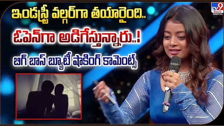 Nainika Anasuru: 'ఇండస్ట్రీ వల్గర్గా తయారైంది.. ఓపెన్గా అడిగేస్తున్నారు..!' Nainika Anasuru: 'ఇండస్ట్రీ వల్గర్గా తయారైంది.. ఓపెన్గా అడిగేస్తున్నారు..!'