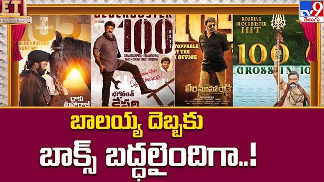 Nandamuri Balakrishna: బాలయ్య దెబ్బకు బాక్స్ బద్ధలైందిగా..!