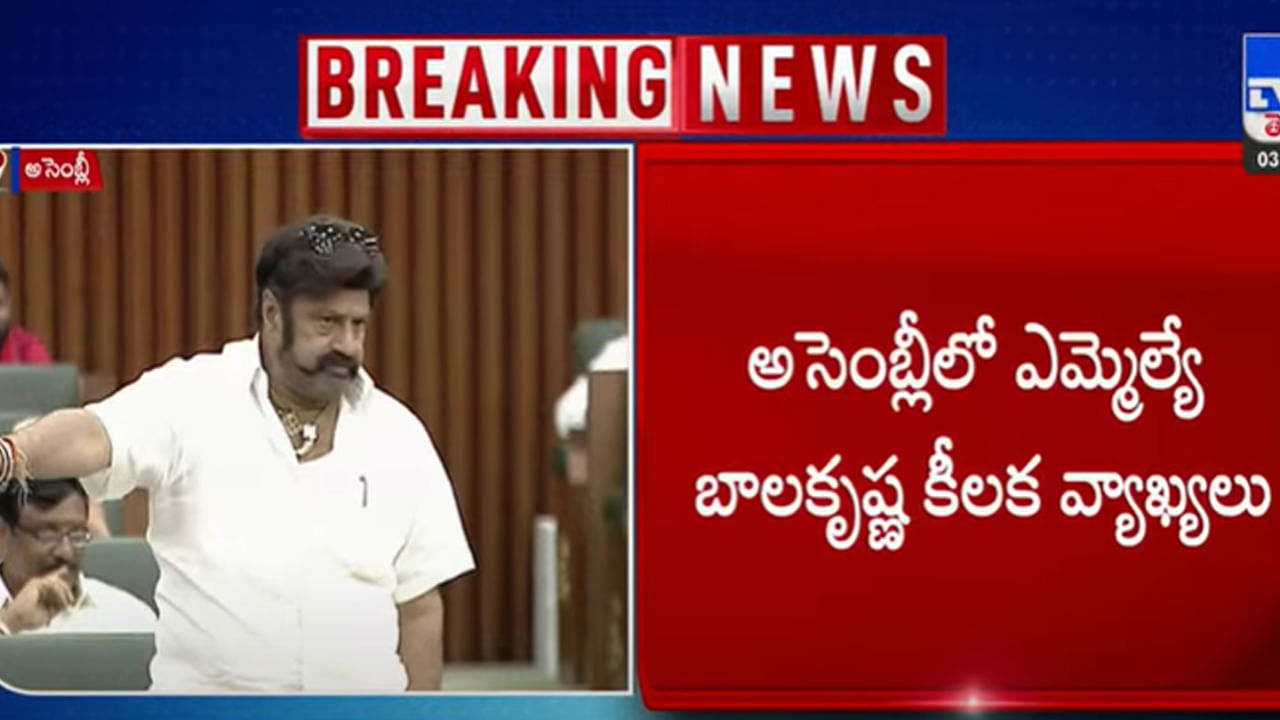 Nandamuri Balakrishna: అసెంబ్లీలో బాలయ్యకు కోపం వచ్చింది.. ఎందుకో తెల్సా..?