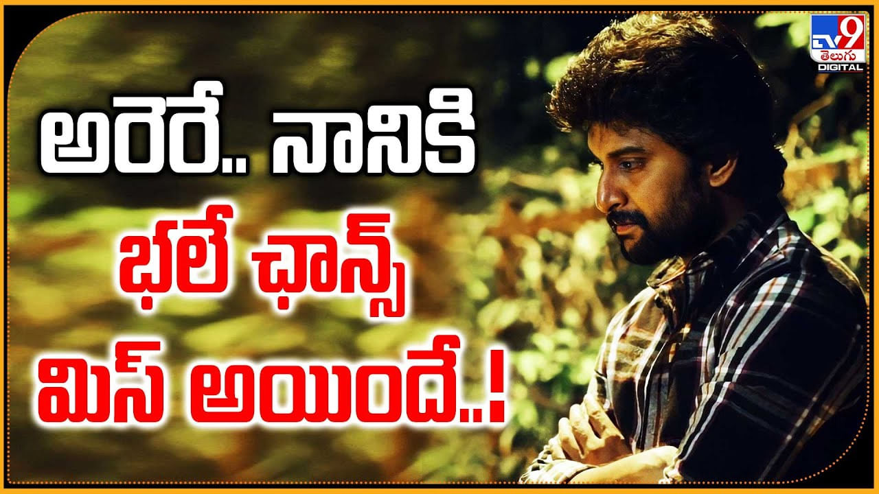Natural Star Nani: అరెరే.. నానికి భలే ఛాన్స్ మిస్ అయిందే