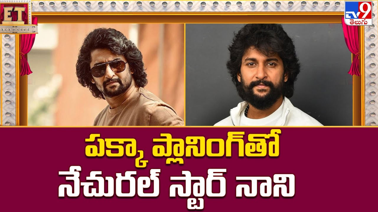 పక్కా ప్లానింగ్‌తో నేచురల్‌ స్టార్‌ నాని.. బొమ్మ దద్దరిల్లి పోతుంది అంతే