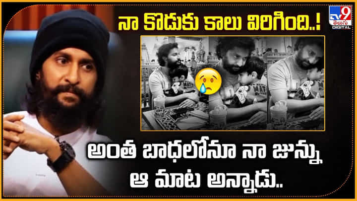 నా కొడుకు కాలు విరిగింది..! అంత బాధలోనూ నా జున్ను ఆ మాట అన్నాడు.. నా కొడుకు కాలు విరిగింది..! అంత బాధలోనూ నా జున్ను ఆ మాట అన్నాడు..