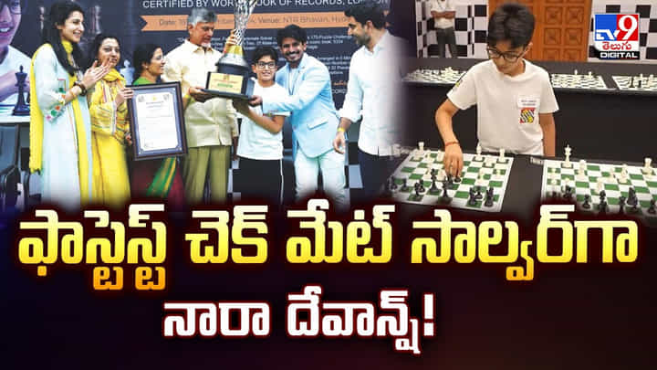వరల్డ్ బుక్ ఆఫ్ రికార్డ్స్లో చంద్రబాబు మనవడు.. ఫాస్టెస్ట్ చెక్ మేట్ సాల్వర్గా నారా దేవాన్ష్ వరల్డ్ బుక్ ఆఫ్ రికార్డ్స్లో చంద్రబాబు మనవడు.. ఫాస్టెస్ట్ చెక్ మేట్ సాల్వర్గా నారా దేవాన్ష్