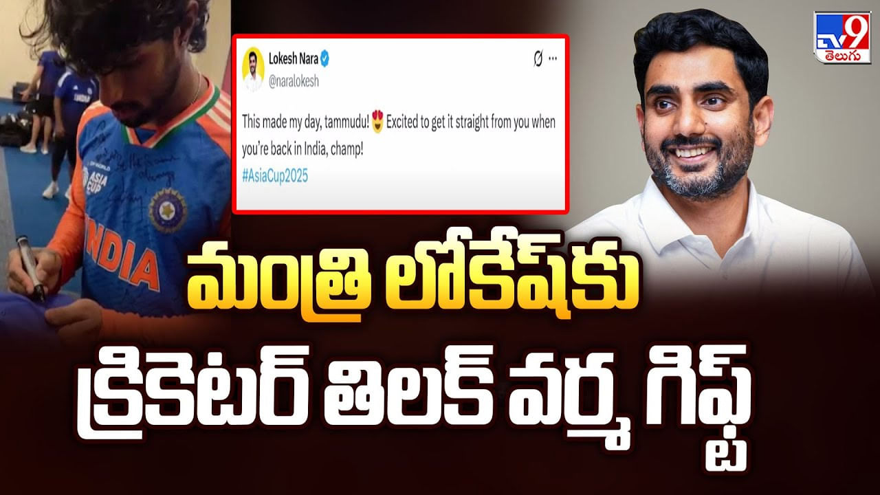 మంత్రి లోకేష్ కు క్రికెటర్ తిలక్ వర్మ గిఫ్ట్