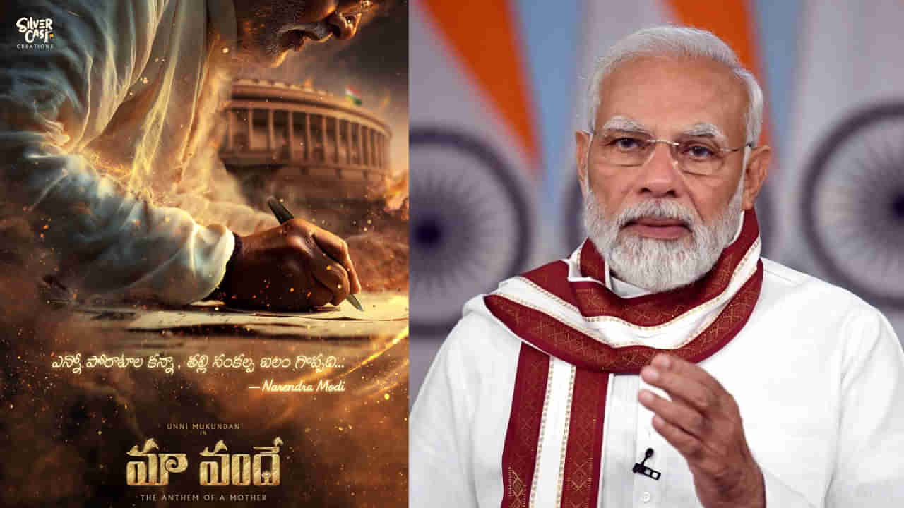పాన్ ఇండియా లెవల్ ప్రధానమంత్రి నరేంద్ర మోదీ బయోపిక్.. మా వందే అనౌన్స్ మెంట్
