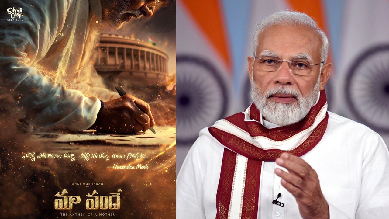 పాన్ ఇండియా లెవల్  ప్రధానమంత్రి నరేంద్ర మోదీ బయోపిక్.. మా వందే అనౌన్స్ మెంట్