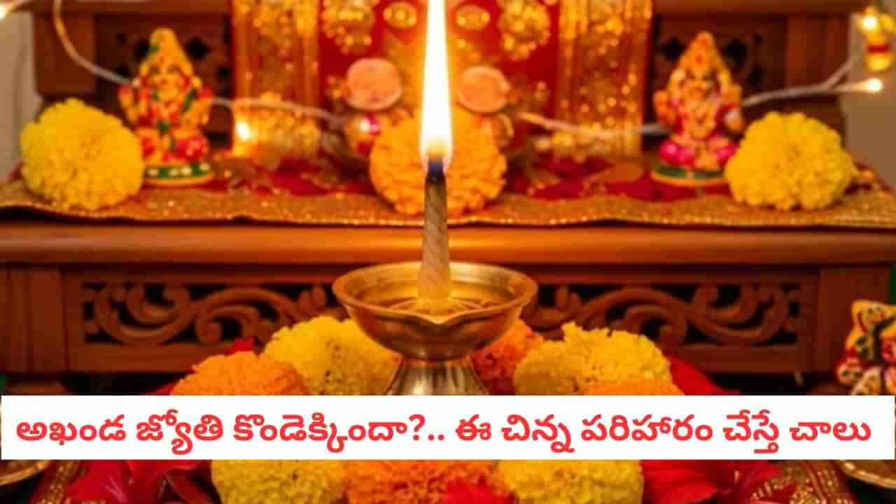 Navaratri 2025: అమ్మవారి ముందు దీపం కొండెక్కిందా? వెంటనే ఈ చిన్న పని చేయండి..