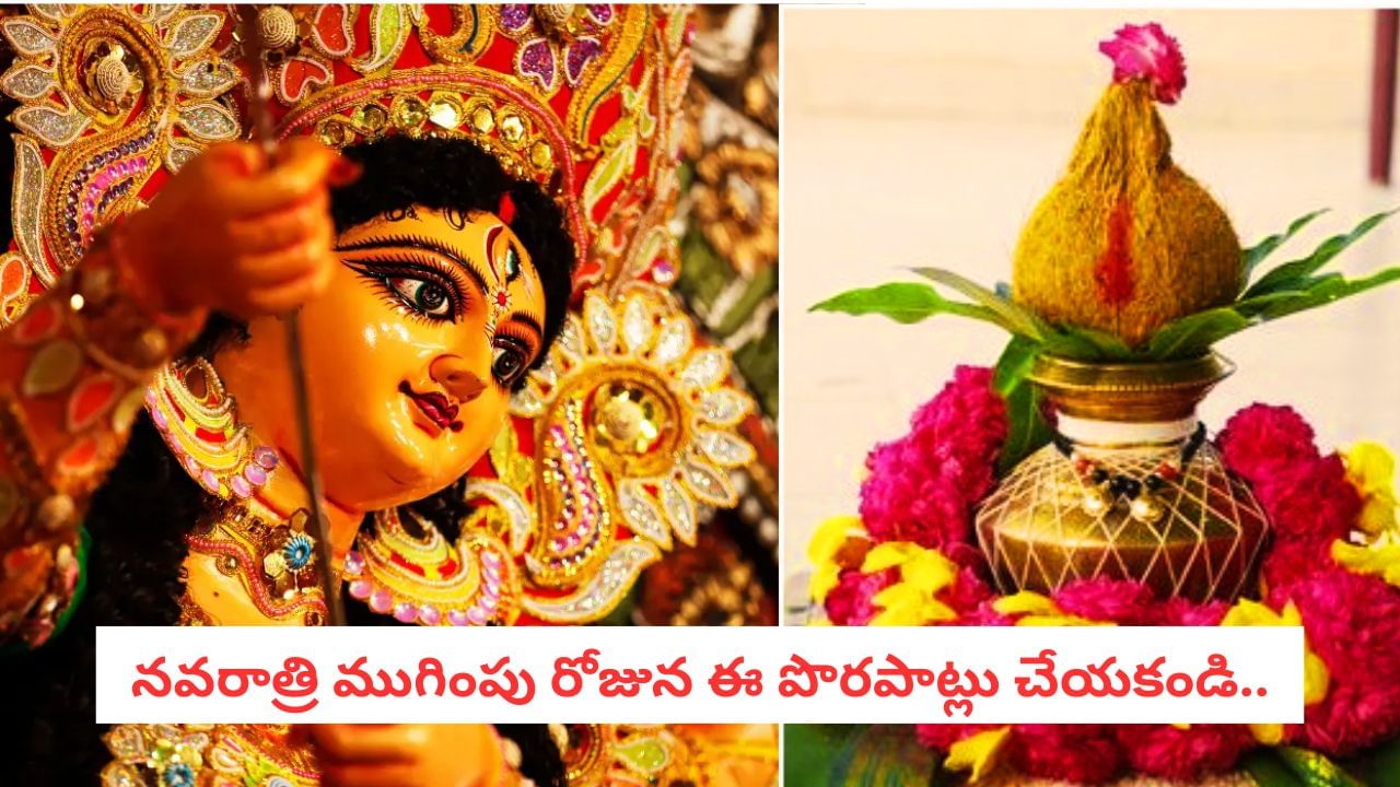 Navratri2025: నవరాత్రి ముగింపు.. అమ్మవారి కలశంలోని కొబ్బరికాయను ఏం చేయాలి?