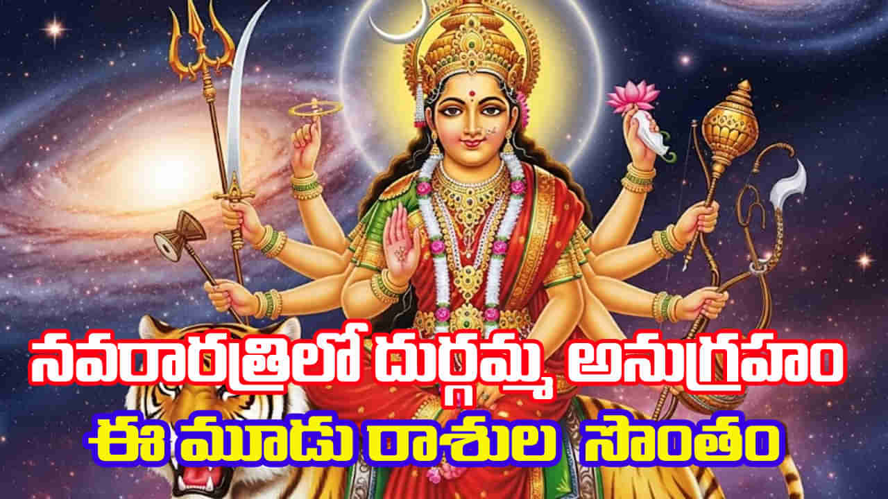 Navaratri 2025: నవరాత్రిలో అరుదైన యోగాలు.. దుర్గమ్మ అనుగ్రహం ఈ మూడు రాశుల సొంతం..