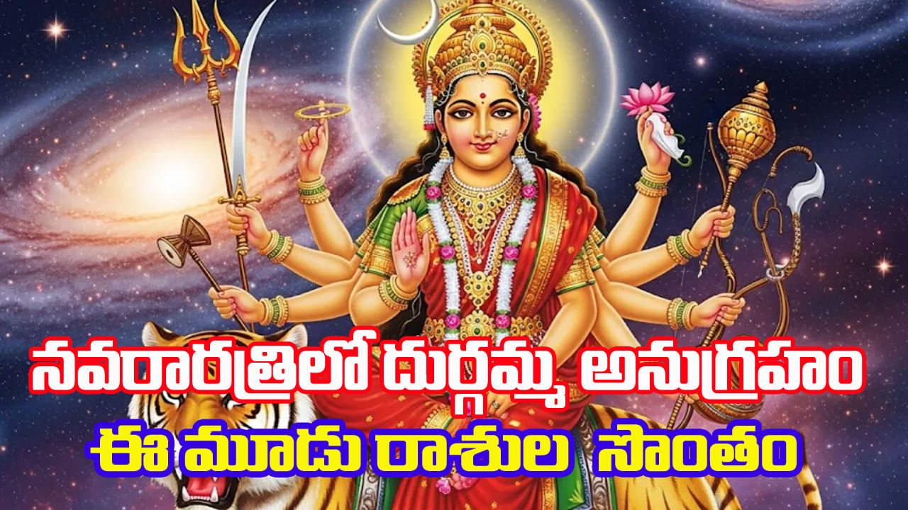 Navaratri 2025: నవరాత్రిలో అరుదైన యోగాలు.. దుర్గమ్మ అనుగ్రహం ఈ మూడు రాశుల సొంతం..