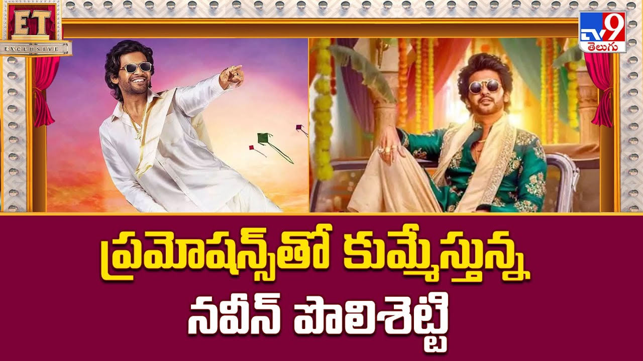 Naveen Polishetty: ప్రమోషన్స్‌తో కుమ్మేస్తున్న నవీన్‌ పొలిశెట్టి