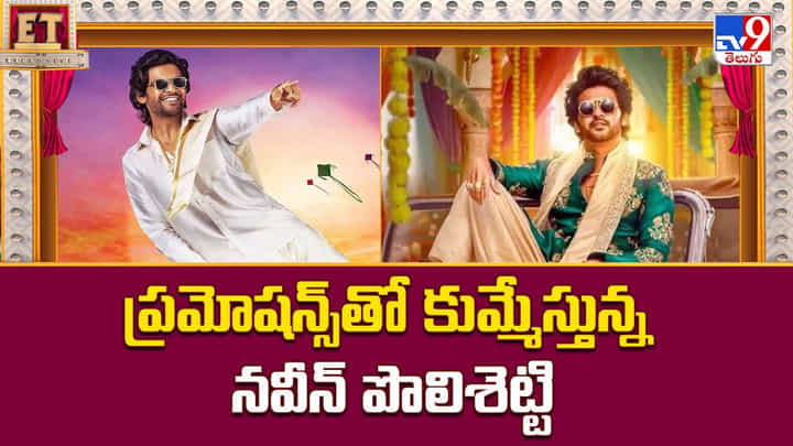 Naveen Polishetty: ప్రమోషన్స్తో కుమ్మేస్తున్న నవీన్ పొలిశెట్టి Naveen Polishetty: ప్రమోషన్స్తో కుమ్మేస్తున్న నవీన్ పొలిశెట్టి