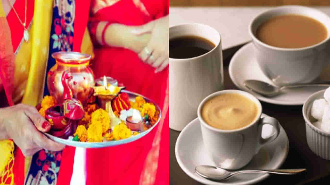 Devi Navaratri 2025: ఉపవాసం చేస్తూ టీ, కాఫీ తాగుతున్నారా..? నిపుణులు ఏం చెబుతున్నారంటే..