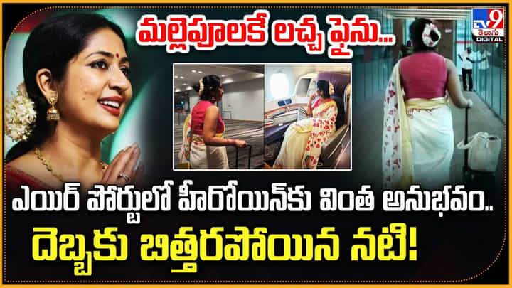 మల్లెపూలకే లచ్చ ఫైను.. ఎయిర్ పోర్టులో హీరోయిన్ కు వింత అనుభవం మల్లెపూలకే లచ్చ ఫైను.. ఎయిర్ పోర్టులో హీరోయిన్ కు వింత అనుభవం