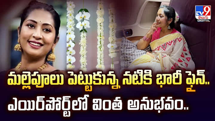 మల్లెపూలు పెట్టుకున్న నటికి భారీ ఫైన్.. ఎయిర్పోర్ట్లో వింత అనుభవం మల్లెపూలు పెట్టుకున్న నటికి భారీ ఫైన్.. ఎయిర్పోర్ట్లో వింత అనుభవం