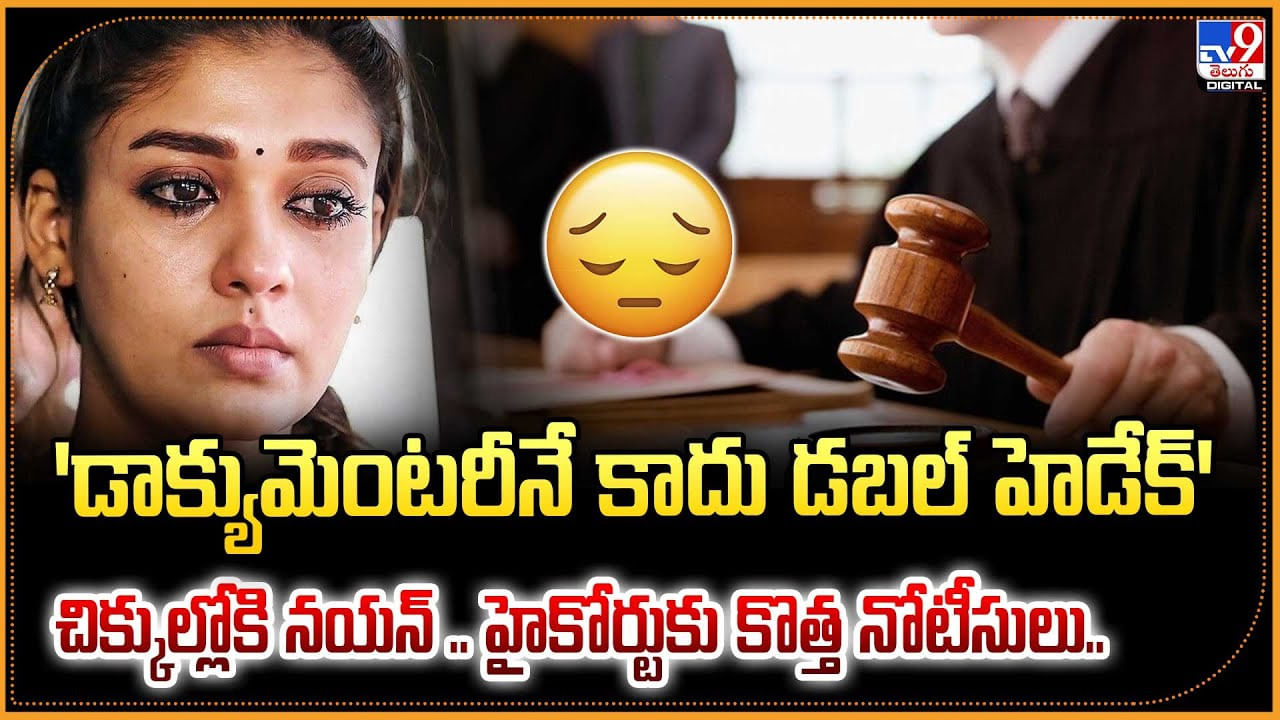 'డాక్యుమెంటరీనే కాదు డబల్ హెడేక్‌' చిక్కుల్లోకి నయన్‌.. హైకోర్టుకు కొత్త నోటీసులు