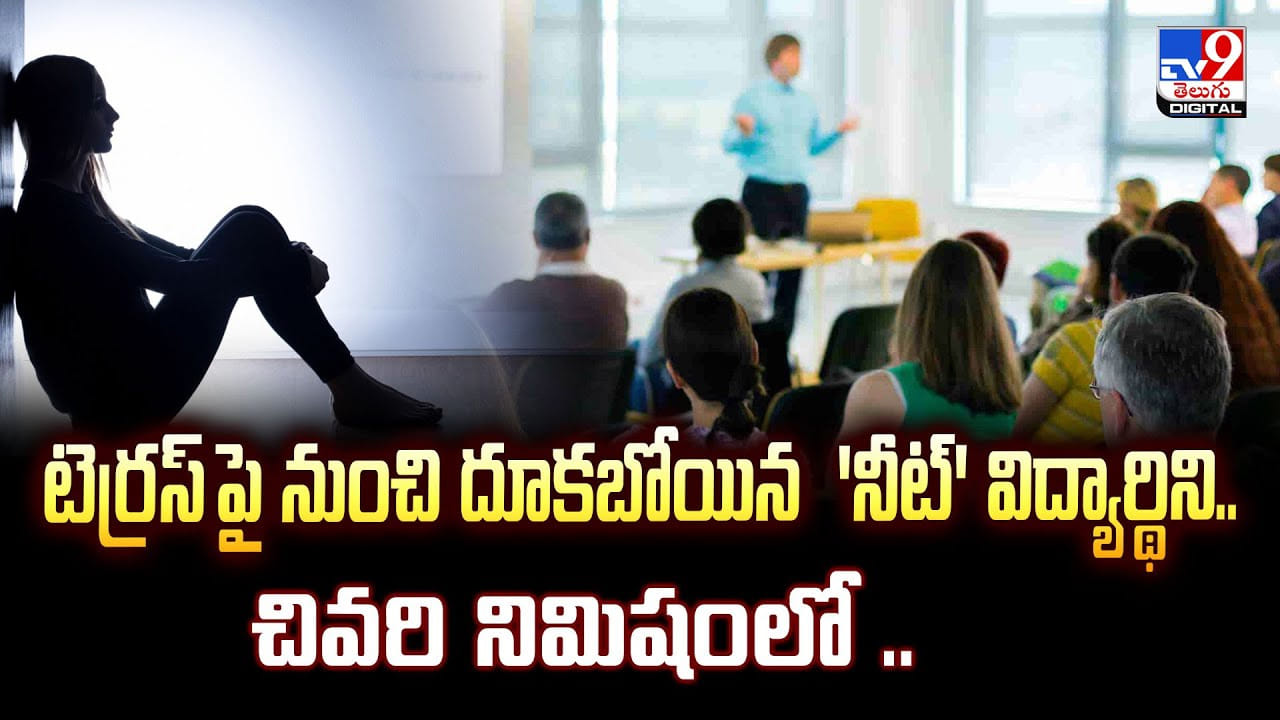 టెర్రస్ పై నుంచి దూకబోయిన 'నీట్' విద్యార్థిని.. చివరి నిమిషంలో