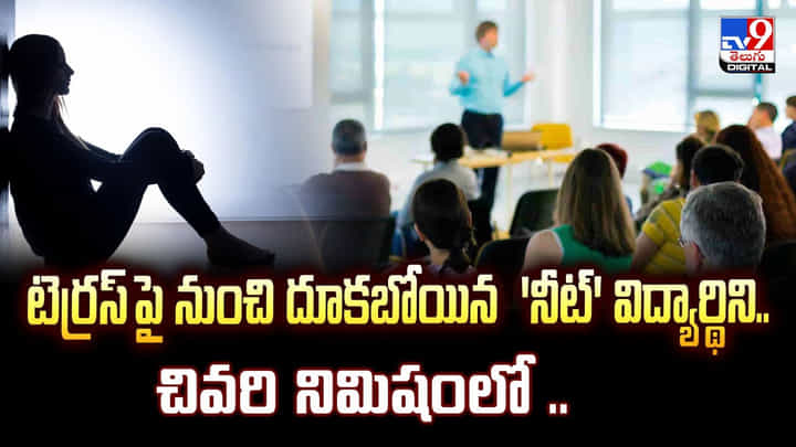 టెర్రస్ పై నుంచి దూకబోయిన 'నీట్' విద్యార్థిని.. చివరి నిమిషంలో టెర్రస్ పై నుంచి దూకబోయిన 'నీట్' విద్యార్థిని.. చివరి నిమిషంలో