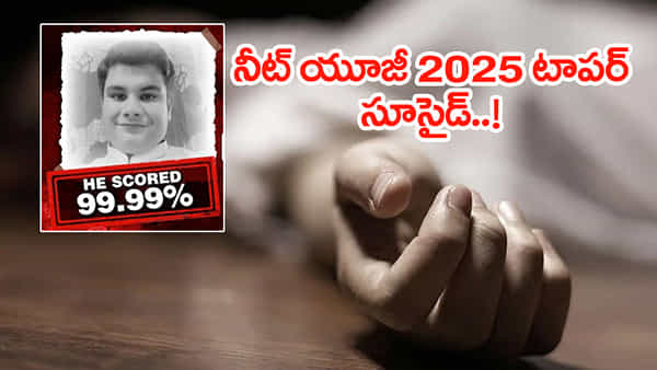 NEET Topper 2025: నీట్లో 99.99% మార్కులతో టాప్ స్కోర్.. అడ్మిషన్ రోజే విద్యార్థి సూసైడ్!