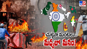 చుట్టూ మంటలు.. మధ్యలో మనం!