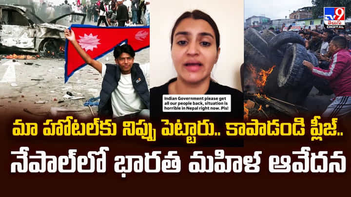 అట్టుడుకుతున్న నేపాల్.. హింసకు అసలు కారణం అదేనా? అట్టుడుకుతున్న నేపాల్.. హింసకు అసలు కారణం అదేనా?