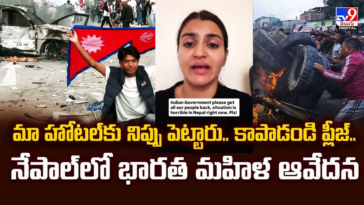 అట్టుడుకుతున్న నేపాల్‌.. హింసకు అసలు కారణం అదేనా?