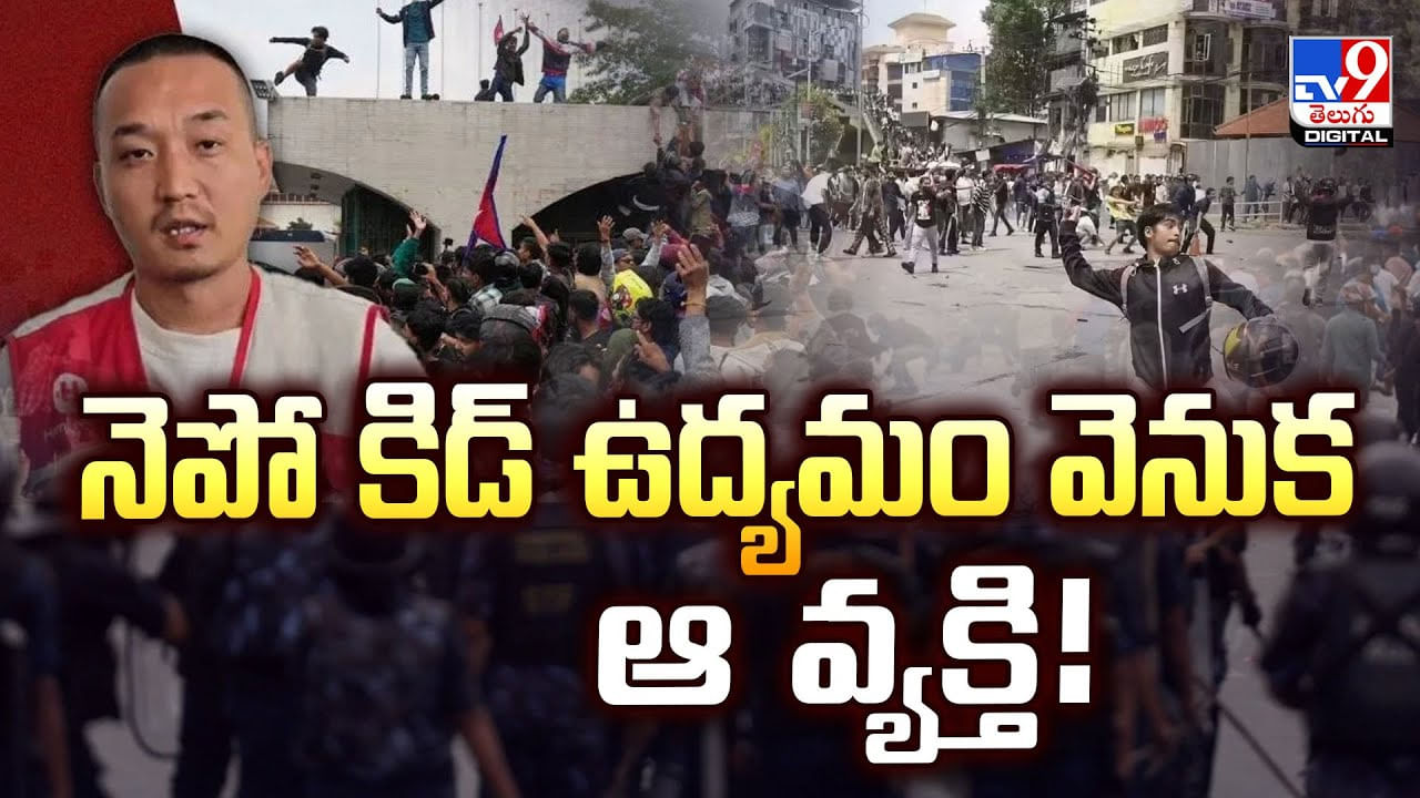 Nepal: నెపో కిడ్‌ ఉద్యమం వెనుక ఆ వ్యక్తి