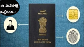 ఈ-పాస్‌పోర్ట్ వచ్చేసింది..!