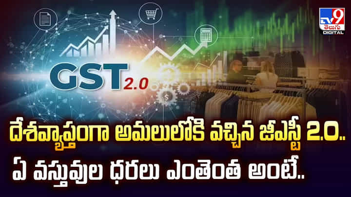 దేశవ్యాప్తంగా అమలులోకి వచ్చిన జీఎస్టీ 2.o.. ఏ వస్తువుల ధరలు ఎంతెంత అంటే.. దేశవ్యాప్తంగా అమలులోకి వచ్చిన జీఎస్టీ 2.o.. ఏ వస్తువుల ధరలు ఎంతెంత అంటే..