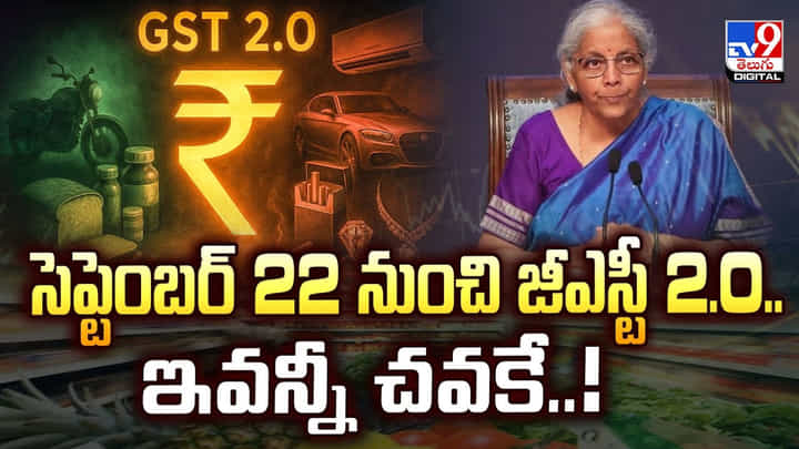 New GST Rules: సెప్టెంబర్ 22 నుంచి జీఎస్టీ 2.0.. ఇవన్నీ చవకే New GST Rules: సెప్టెంబర్ 22 నుంచి జీఎస్టీ 2.0.. ఇవన్నీ చవకే