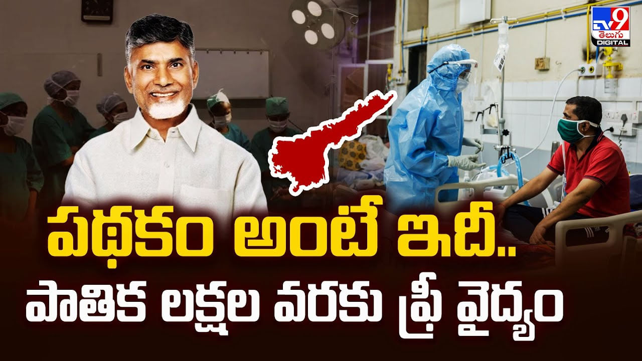 పథకం అంటే ఇదీ.. పాతిక లక్షల వరకు ఫ్రీ వైద్యం
