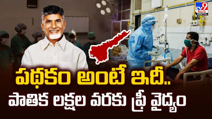 పథకం అంటే ఇదీ.. పాతిక లక్షల వరకు ఫ్రీ వైద్యం పథకం అంటే ఇదీ.. పాతిక లక్షల వరకు ఫ్రీ వైద్యం