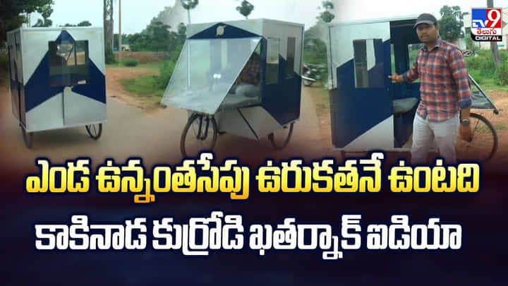 ఎండ ఉన్నంతసేపు ఉరుకతనే ఉంటది..కాకినాడ కుర్రోడి ఖతర్నాక్ ఐడియా వీడియో ఎండ ఉన్నంతసేపు ఉరుకతనే ఉంటది..కాకినాడ కుర్రోడి ఖతర్నాక్ ఐడియా వీడియో