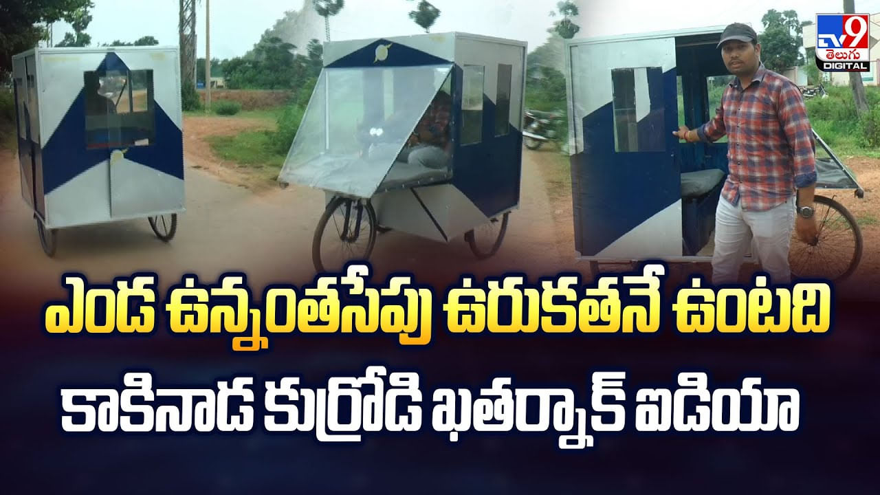 ఎండ ఉన్నంతసేపు ఉరుకతనే ఉంటది..కాకినాడ కుర్రోడి ఖతర్నాక్‌ ఐడియా వీడియో