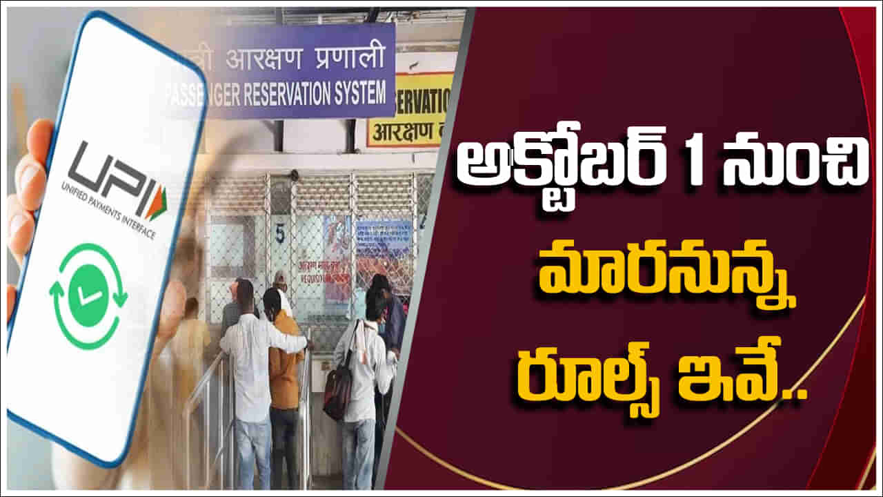 News Rules: రైల్వే టికెట్ల నుంచి యూపీఐ వరకు.. అక్టోబర్‌ 1 నుంచి మారనున్న కీలక మార్పులు!