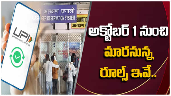 News Rules: రైల్వే టికెట్ల నుంచి యూపీఐ వరకు.. అక్టోబర్ 1 నుంచి మారనున్న కీలక మార్పులు!