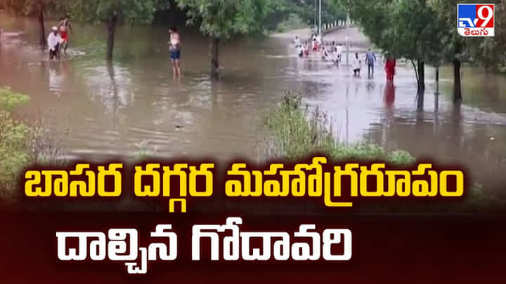 Nirmal: బాసర దగ్గర మహోగ్రరూపం దాల్చిన గోదావరి Nirmal: బాసర దగ్గర మహోగ్రరూపం దాల్చిన గోదావరి